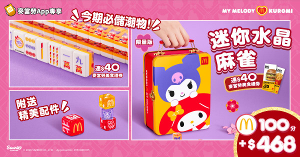 麥當勞全新My Melody & Kuromi 水晶麻雀！星期一起開賣 再送總值$40美食禮券！即睇換購方法