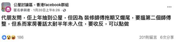 公屋裝修爛尾拖足半年！未入伙遭房署收回單位？(截圖：Facebook群組「公屋討論區」)