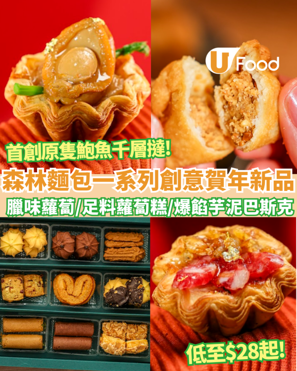 森林麵包首創「原隻鮑魚千層撻」低至$28起!蘿蔔糕變酥皮撻？必試爆餡芋泥巴斯克／足五倍料糕點 附早鳥優惠!