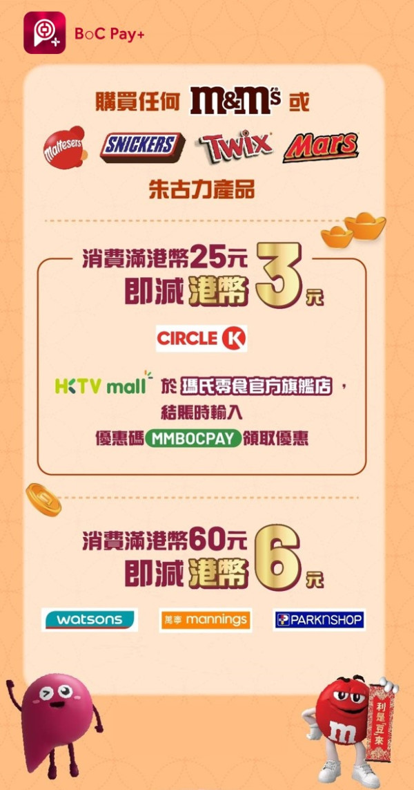 派利是2026｜BoC Pay+超市/便利店9折優惠！派電子利是贏$8888現金回贈！