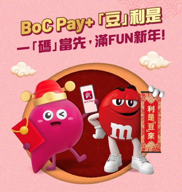 派利是2026｜BoC Pay+超市/便利店9折優惠！派電子利是贏$8888現金回贈！