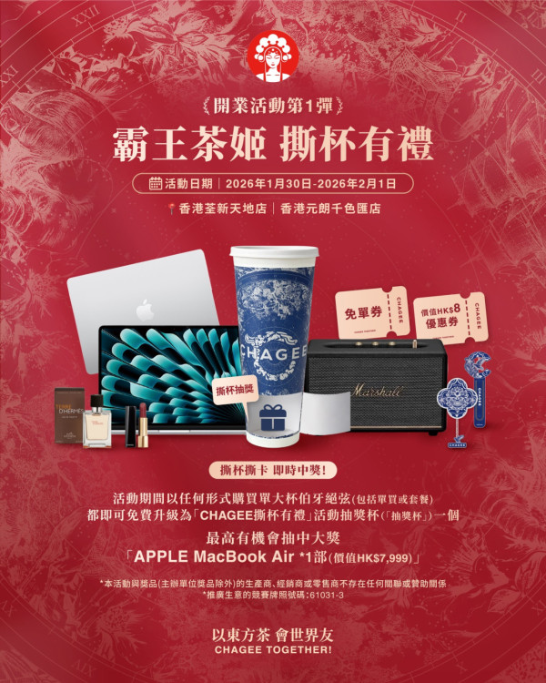 霸王茶姬免費派3000杯茶飲！買指定茶飲抽MacBook Air/Marshall喇叭