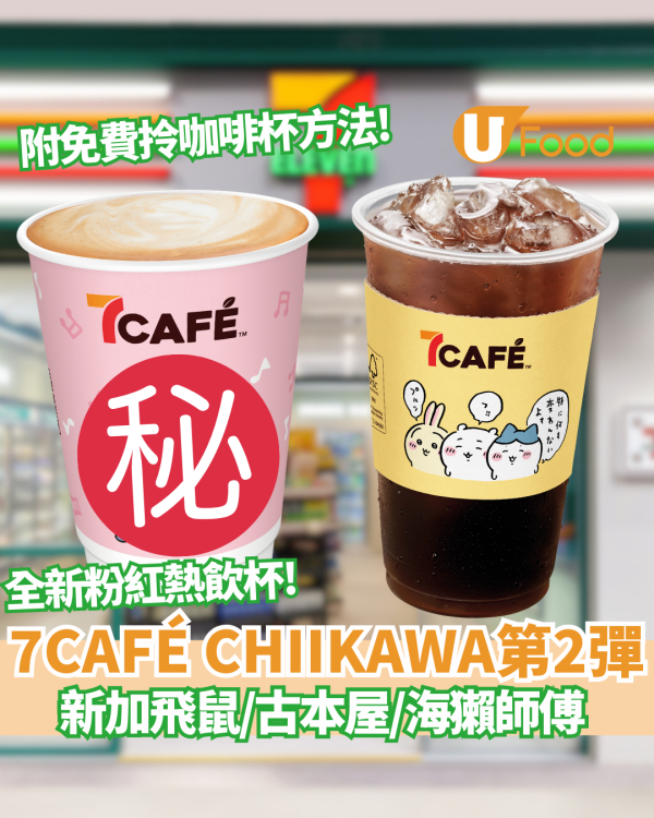Chiikawa突襲7CAFÉ第2彈!  全新粉紅熱飲杯／暖黃杯套登場！必儲飛鼠/古本屋/海獺師傅  