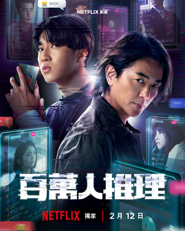 Netflix 2月上架片單｜推薦12部影集/電影/實境節目必睇：百萬人推理/莎拉的真偽人生/盲婚試愛10