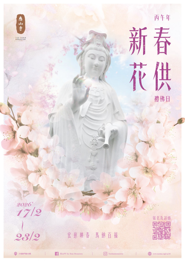 新年好去處2026｜大埔慈山寺新春開放預約只限7日！桃花林秘境首度曝光：即搶免費名額（附詳情及日期）