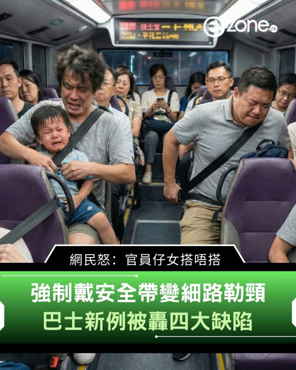 強制戴安全帶變細路箍頸　巴士新例被轟四大缺陷　網民怒：官員仔女搭唔搭
