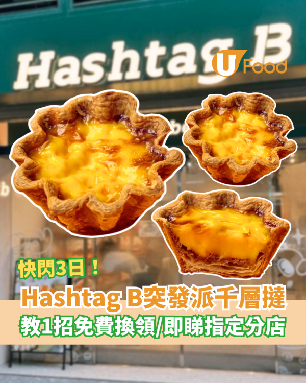 Hashtag B突發免費派千層撻！教1招免費換領攻略／快閃3日送完即止 (內附指定時間地點)