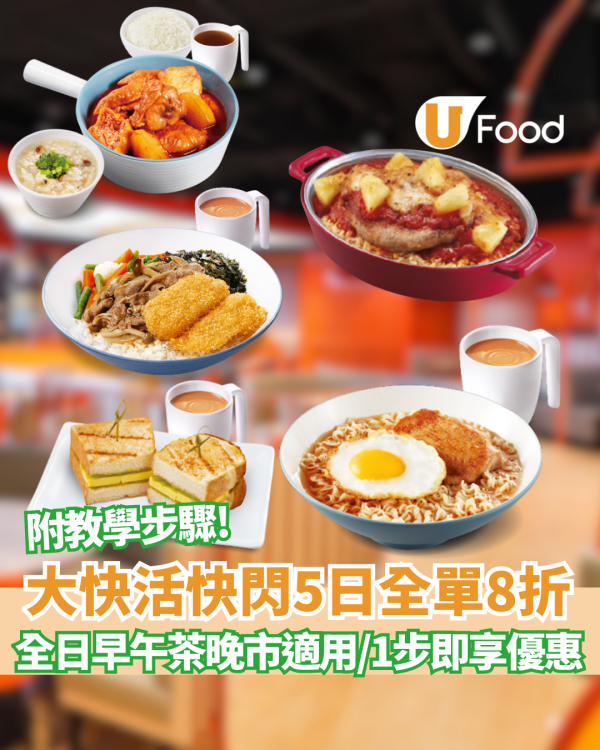 大快活快閃全單8折！限定5日全線分店優惠 1招即享優惠 附教學步驟!
