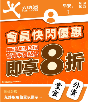 大快活快閃全單8折！限定5日全線分店優惠 1招即享優惠 附教學步驟!