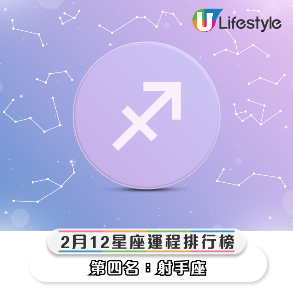 星座運程2026｜2月十二星座運勢排行榜出爐！水瓶座事業旺將升職！4星座「命格硬」投資凶宅有機會發大財？