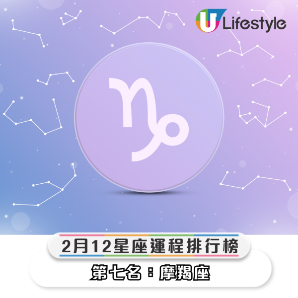 星座運程2026｜2月十二星座運勢排行榜出爐！水瓶座事業旺將升職！4星座「命格硬」投資凶宅有機會發大財？