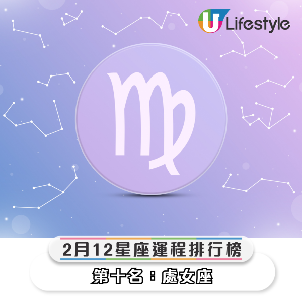 星座運程2026｜2月十二星座運勢排行榜出爐！水瓶座事業旺將升職！4星座「命格硬」投資凶宅有機會發大財？