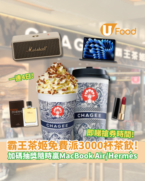 霸王茶姬免費派3000杯茶飲！買指定茶飲抽MacBook Air/Marshall喇叭