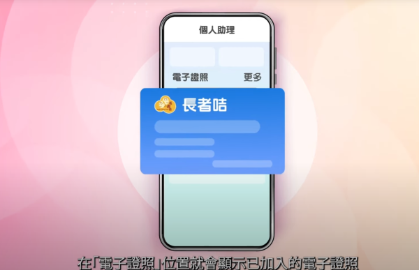 社署推「電子長者咭」！手機儲卡享逾130項優惠　附「智方便」3步申請及使用教學