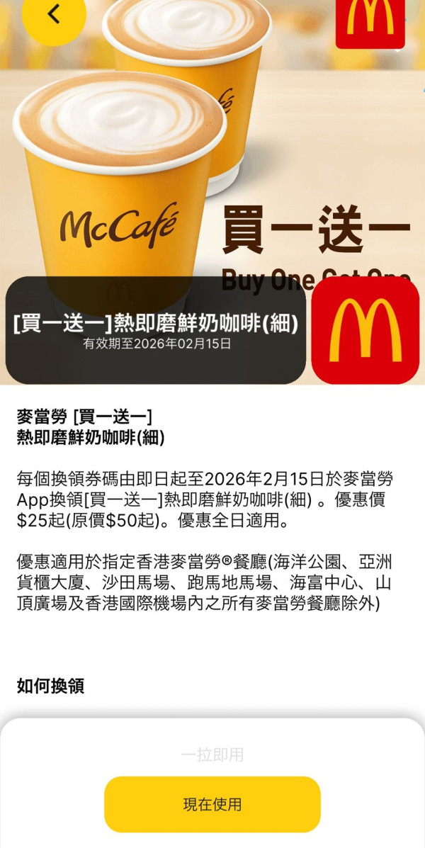 麥當勞買一送一,麥當勞優惠券,麥當勞半價