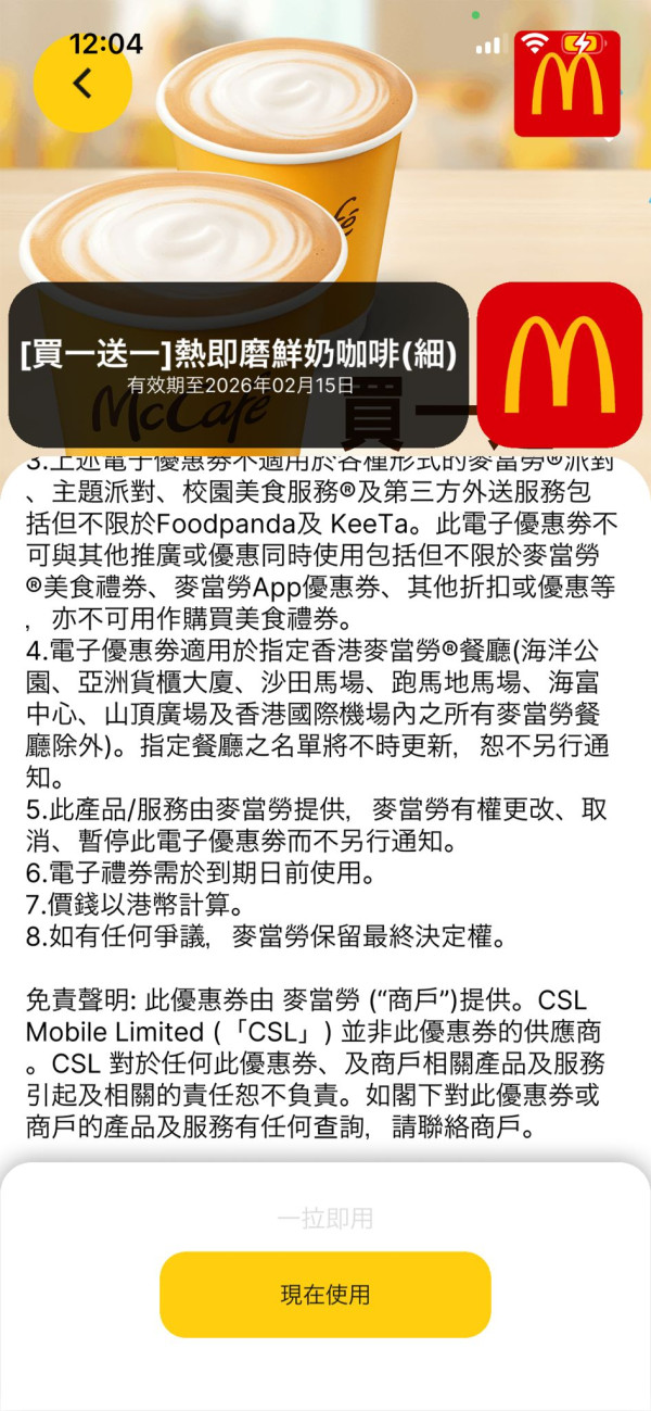 麥當勞買一送一,麥當勞優惠券,麥當勞半價