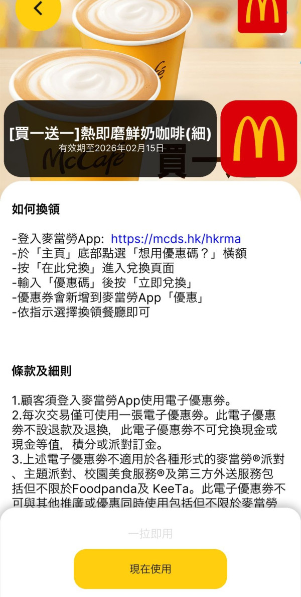 麥當勞買一送一,麥當勞優惠券,麥當勞半價