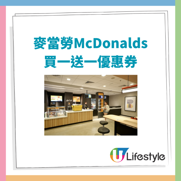 麥當勞買一送一,麥當勞優惠券,麥當勞半價