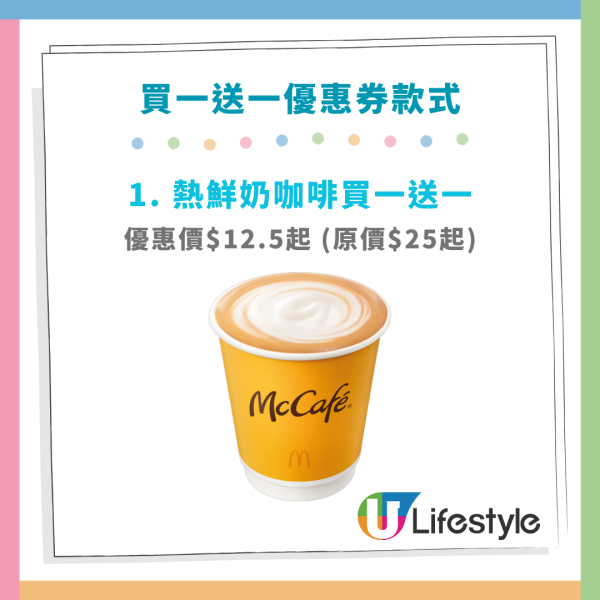 麥當勞買一送一,麥當勞優惠券,麥當勞半價