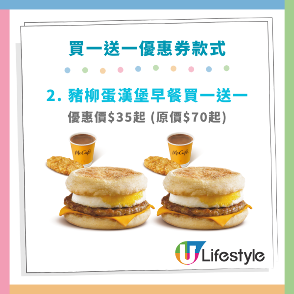 麥當勞買一送一,麥當勞優惠券,麥當勞半價