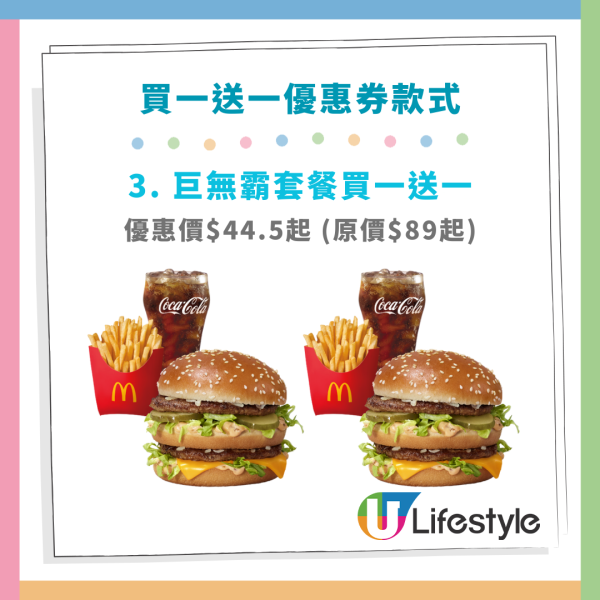 麥當勞買一送一,麥當勞優惠券,麥當勞半價