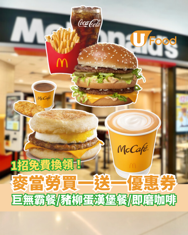 麥當勞突發買一送一優惠券！半價巨無霸餐+豬柳蛋漢堡餐+即磨咖啡／$17.5起連薯條飲品 (教1招免費拎優惠券)