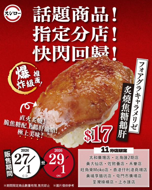 壽司郎炙燒焦糖鵝肝突發回歸 $17件入口即溶／只限3日 指定分店供應！