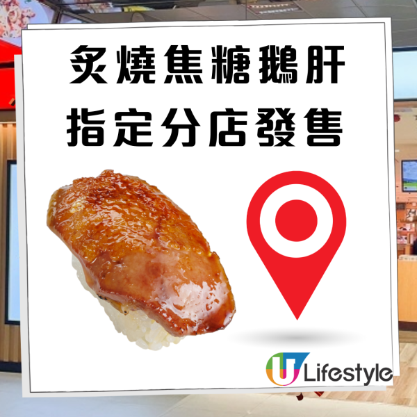 壽司郎炙燒焦糖鵝肝突發回歸 $17件入口即溶／只限3日 指定分店供應！