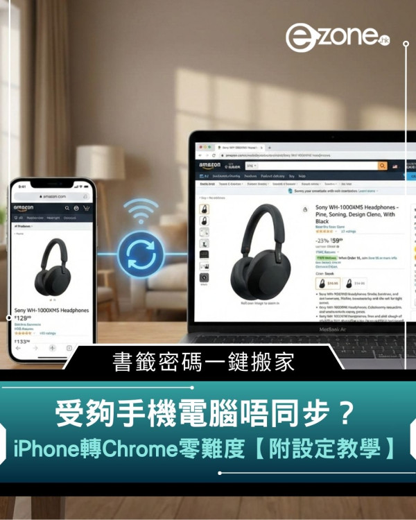 受夠手機電腦唔同步？　iPhone轉Chrome零難度　 書籤密碼一鍵搬家【附設定教學】
