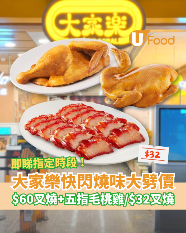 大家樂快閃4日燒味大劈價！$60叉燒＋五指毛桃雞／原隻雞或半斤叉燒$32起 (附指定優惠時段)