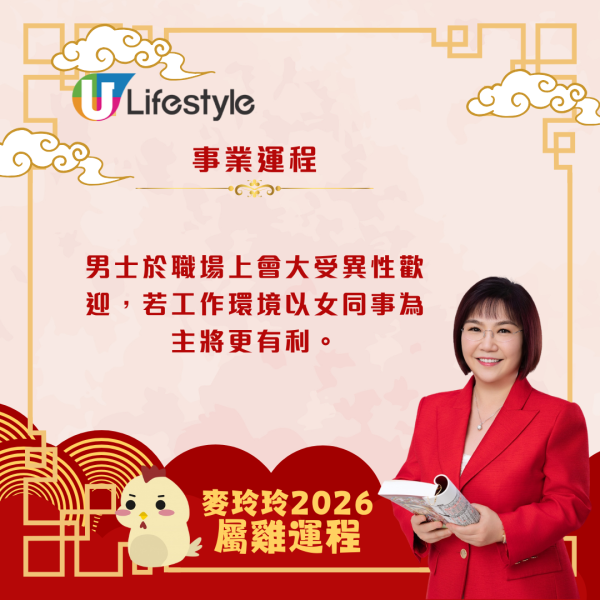 麥玲玲生肖運程2026｜屬雞吉星拱照貴人扶持 桃花暢旺帶動事業財運齊飛