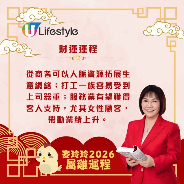 麥玲玲生肖運程2026｜屬雞吉星拱照貴人扶持 桃花暢旺帶動事業財運齊飛