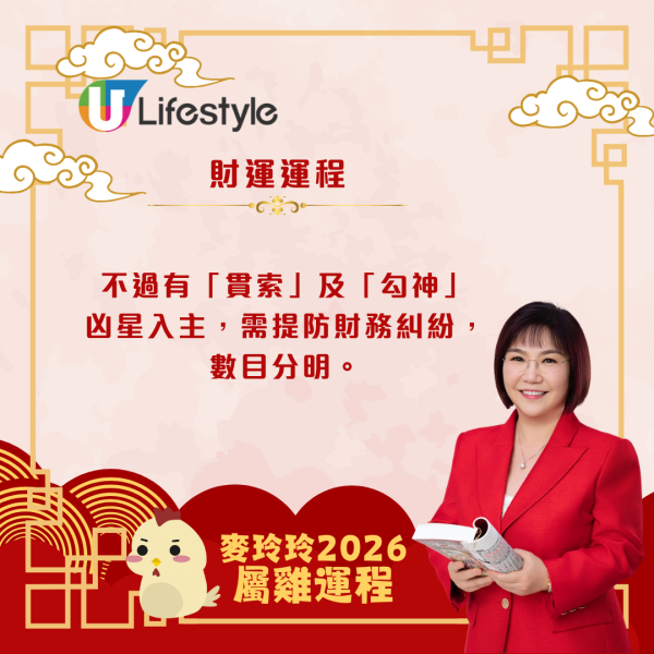 麥玲玲生肖運程2026｜屬雞吉星拱照貴人扶持 桃花暢旺帶動事業財運齊飛