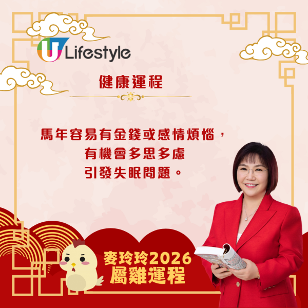 麥玲玲生肖運程2026｜屬雞吉星拱照貴人扶持 桃花暢旺帶動事業財運齊飛