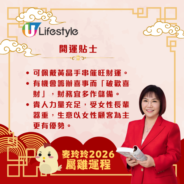 麥玲玲生肖運程2026｜屬雞吉星拱照貴人扶持 桃花暢旺帶動事業財運齊飛