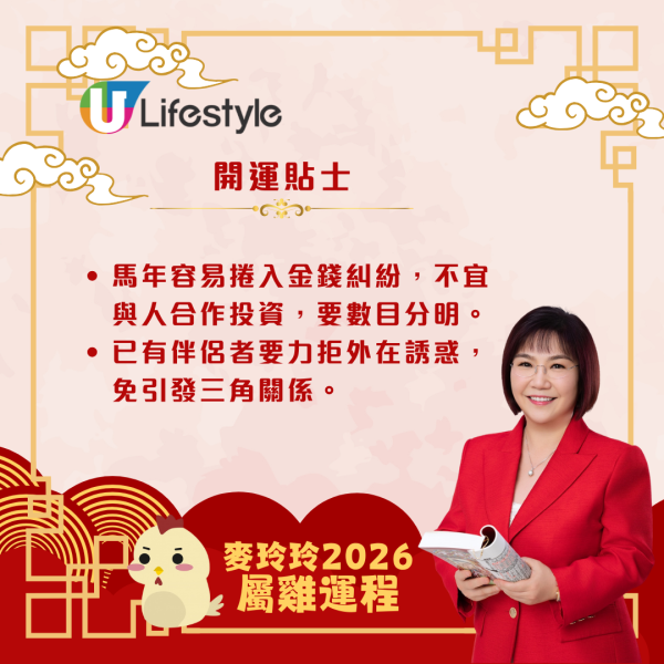 麥玲玲生肖運程2026｜屬雞吉星拱照貴人扶持 桃花暢旺帶動事業財運齊飛