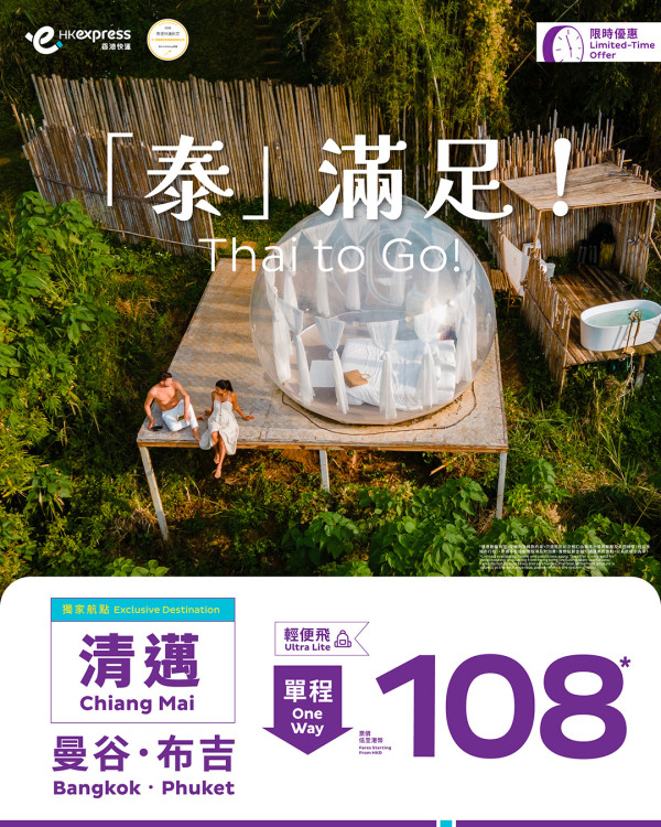 HK Express泰國限時機票優惠！8起飛清邁/曼谷/布吉三大熱門航點 