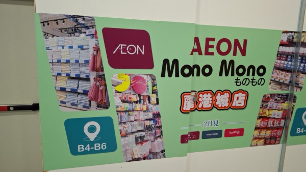 AEON Mono Mono逆市連開4店！驚傳進駐元朗/屯門/沙田　藍田2月率先開幕