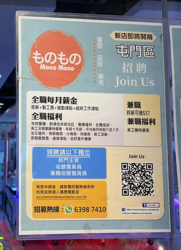 AEON Mono Mono逆市連開4店！驚傳進駐元朗/屯門/沙田　藍田2月率先開幕