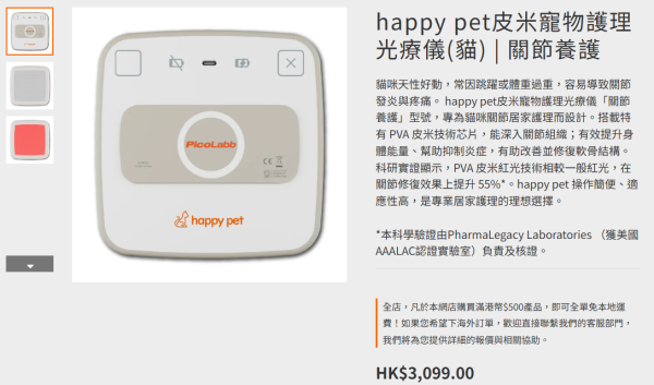 happy pet 皮米寵物護理光療儀（貓）︱關節養護（圖片來源︰Happy Pet官網）