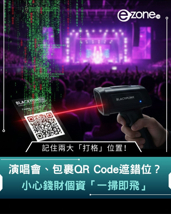 演唱會、包裹QR Code遮錯位？　小心錢財個資「一掃即飛」　記住兩大「打格」位置！