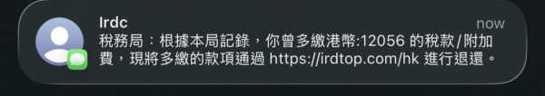 天降橫財退稅$12000？網民識破釣魚短訊陷阱 即睇稅務局正式退稅方法