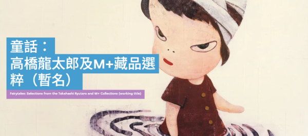 M+ 2026展覽懶人包｜坂本龍一紀念展登港！年度9大必睇：奈良美智、村上隆、當代動漫展