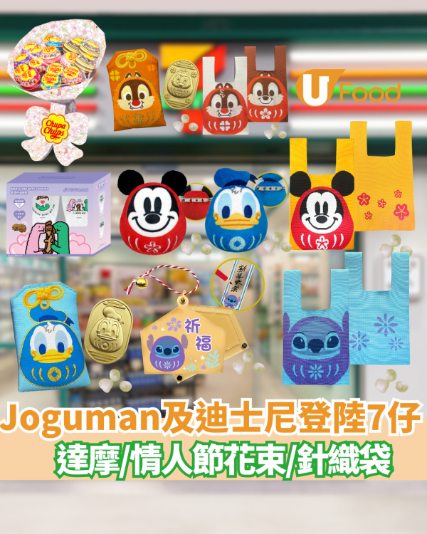 7-Eleven全新迪士尼+Miffy新品！生蠔BB盲盒/睡衣系列吊飾/環保袋！必買史迪仔/三眼仔/小熊維尼
