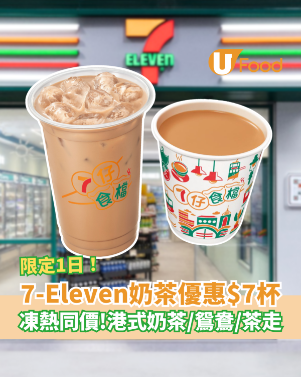 7-Eleven快閃一日$7奶茶優惠！凍熱同價：奶茶/茶走/鴛鴦 (內附日期)