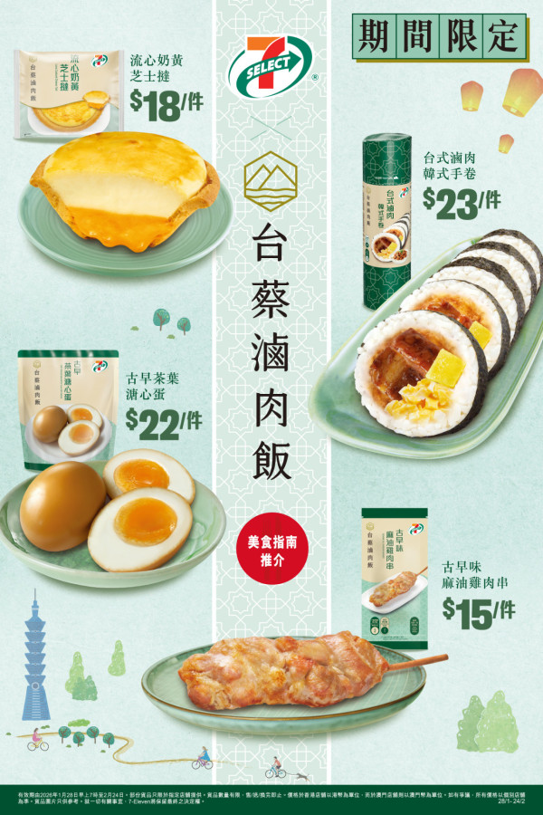 【7-Eleven新品】7-SELECT首度聯乘台蔡滷肉飯  必食爆餡滷肉手卷／古早味茶葉溏心蛋／$15麻油雞串