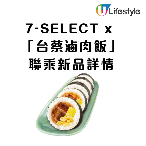 【7-Eleven新品】7-SELECT首度聯乘台蔡滷肉飯  必食爆餡滷肉手卷／古早味茶葉溏心蛋／$15麻油雞串