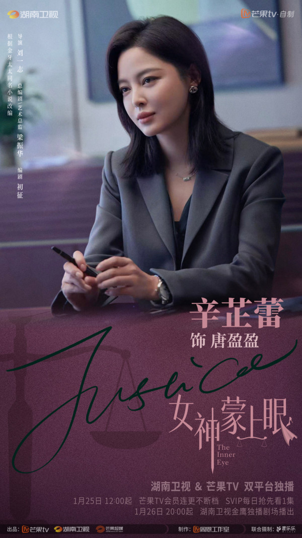 女神蒙上眼線上看｜辛芷蕾新劇演律政女強人劇情3大看點！追劇日曆/集數更新/演員陣容