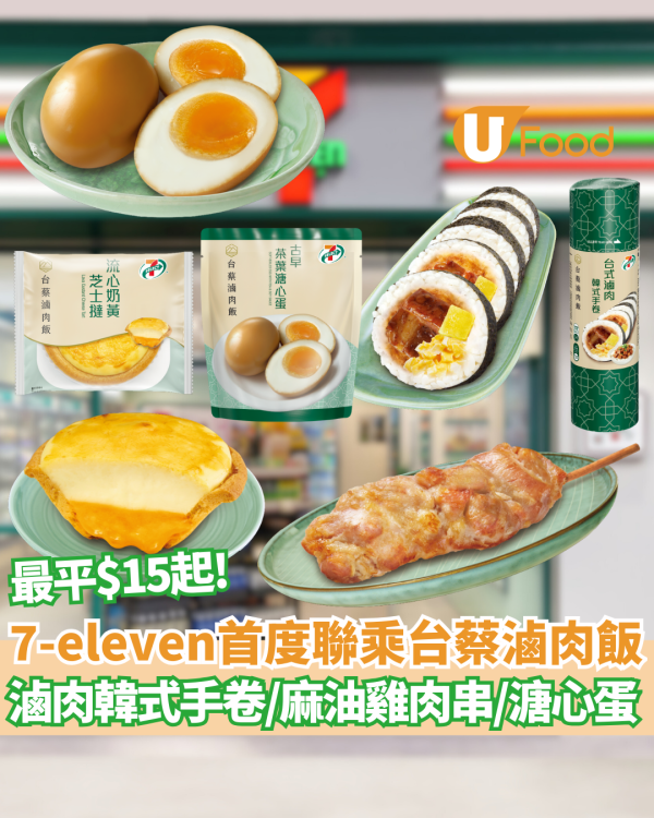 【7-Eleven新品】7-SELECT首度聯乘台蔡滷肉飯  必食爆餡滷肉手卷／古早味茶葉溏心蛋／$15麻油雞串