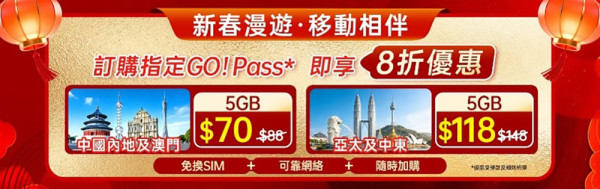 旅行必備！CMHK GO! Pass漫遊流量包：輕鬆出發 無憂暢遊全球